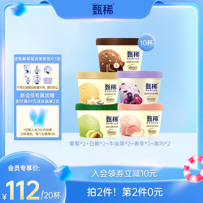 0点开始 拍2件 100元【伊利冰淇淋旗舰店】甄稀系列冰激凌90g共20杯(lDak2Gc5fHt)/超市9块一杯 这次活动折5元/杯葡萄/白桃/牛油果/香草/黑巧口味随机发货~送明信片5张新会员入会额外送2只冰淇淋
