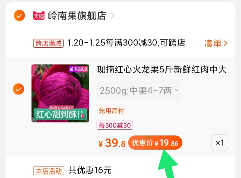 2.凑单商品加购物车1件(PbQKcFfkVAg)/ 两个商品一起【先付款】然后单独把凑单【退款】红心火龙果5斤 20元