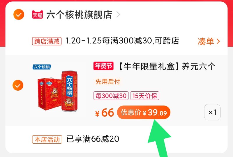 2.凑单商品 也加购物车1件(pKricFcFsZH)/ 两个商品一起【提交并付款】然后再单独【退款凑单商品】六个核桃礼盒 到手39.9元