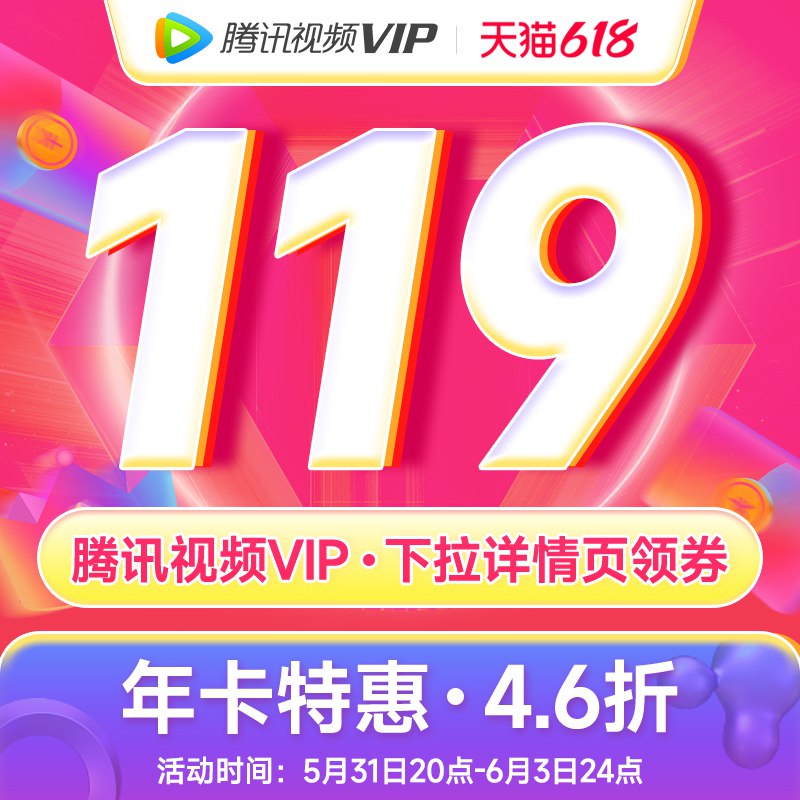 119亓 全年最低价腾讯视频vip会员 年卡12个月(6qwO2OT9BVd)/   群友留言要腾讯视频会员的终于来活动啦 刚需上车叭