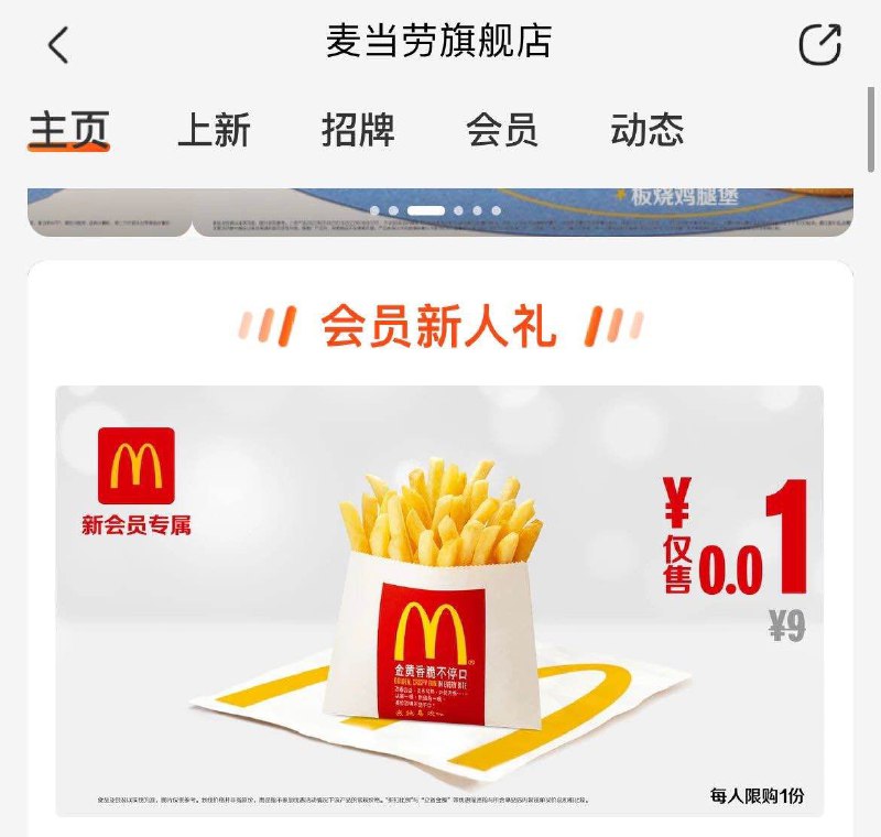 美团有麦当劳薯条一分购活动