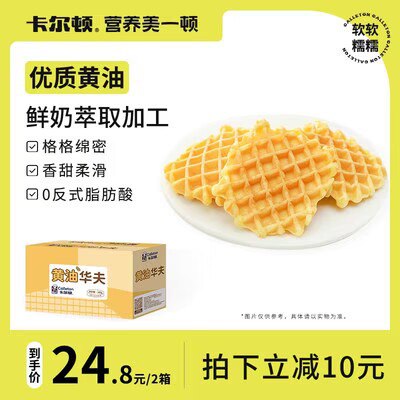 0点 12.8💵【卡尔顿旗舰店】黄油原味华夫饼300g整箱)86LSW71PUIk)/ CZ11//