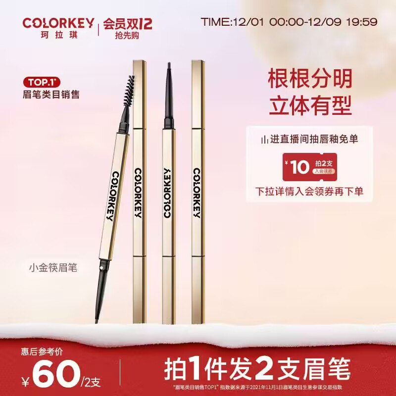 55💵 热巴同款colorkey/【珂拉琪】小金筷眉笔*2支)ZAbAW4IvZ6t)/ AC01/ CZ1111/【拍一发二！到手两支正装】入选眉笔Top1 日本进口色粉5毫米极细笔触 打造绒毛感野生眉