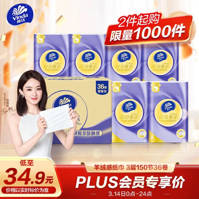 Plus百亿补贴34.8亓 可多拍维达立体美卷纸150节36卷