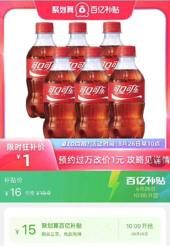 10点！限量1元百亿补贴可口可乐300ml*6瓶(sfm72uJSofH)/