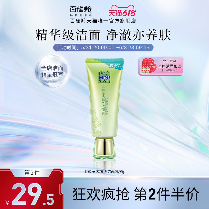 83.5亓 拍2件叠加跨店满减凑单到手63.83亓百雀羚精华洁面乳95g*2支(YCbS2OLkV7G)/