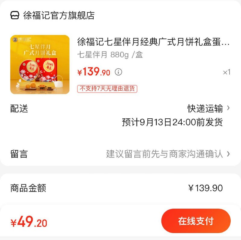 49.9亓  徐福记七星伴月广式月饼礼盒880g