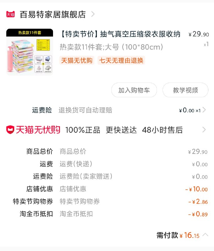 3.凑单商品 也加购物车1件(R5ljXXMPMMw)/ 两个商品一起【提交并付款】然后再单独【退款凑单商品】叠加金币 收纳套装到手16元