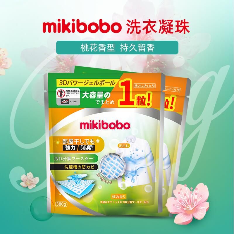 0点开始   13.9元隅田川洗护旗舰店mikibobo洗衣凝珠*380g(rSG22FKRSEx)//只需一颗轻松解决污渍、油渍、汗渍、奶渍四大烦恼，宝妈速囤！