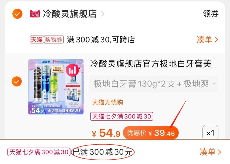 3.凑单商品 也加购物车1件(6eQiXOph4i7)/ 两个商品一起【提交并且付款】然后再单独【退款凑单商品】冷酸灵牙膏套装 到手39.5元