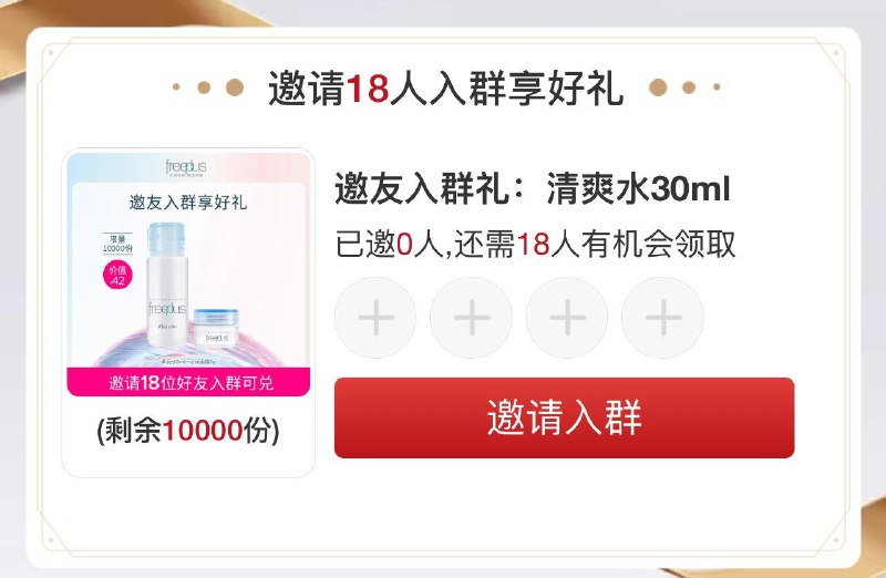 / CZ8194 /SgUeWHSvRg5//芙丽芳丝群聊 邀请十八人入群有礼 按需