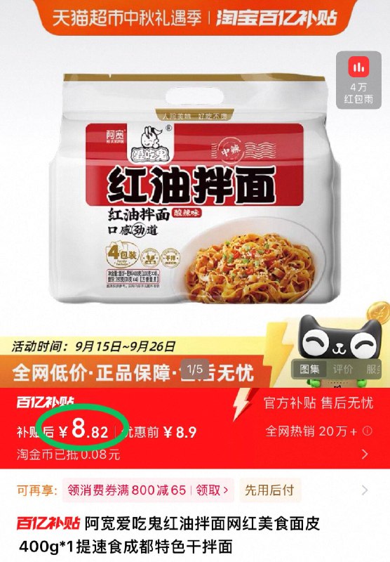 8.8元💰猫超百亿补贴阿宽红油拌面400g*1提经典口味！辣爽贼过瘾😍开水泡5分钟就能吃 方便！-9/6PAl4u1xXsu// AA11