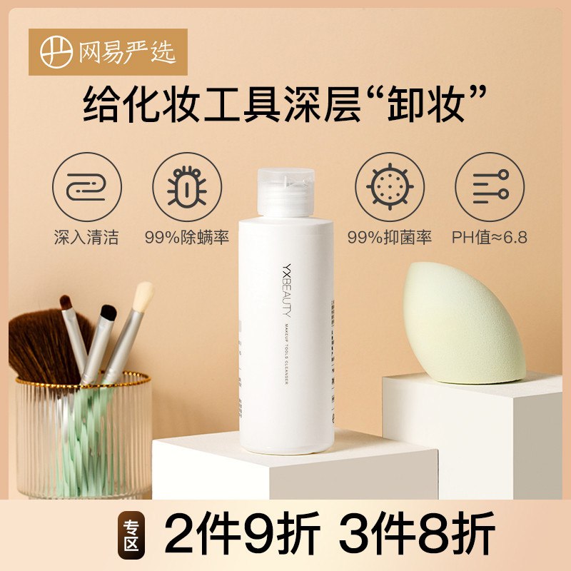 17.9元【网易严选】清洁除菌除螨粉扑清洗液150ml(UMOyXrcnas9)/