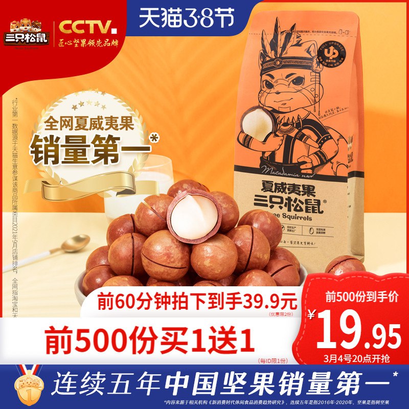 20点开始 拍下39.9元【三只松鼠旗舰店】 三只松鼠夏威夷果265g*2袋前500名买一送一 到手共4袋￥wQJI2fXr6yp￥/