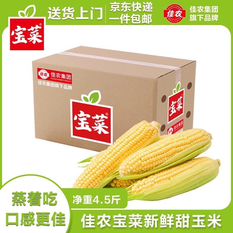【自营】佳农宝菜 山东水果玉米4.5斤装 到手4-6根