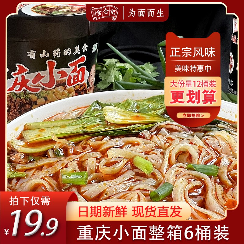 0点开始 13.9元食合记非油炸重庆小面6盒)VYj22BaFEKU)/ CZ11/桶装比袋装更便宜的速食非油炸面饼吃起来劲道爽滑每次都要把汤喝完才满足~