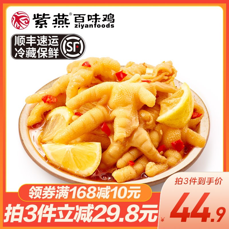 1.领券 加入购物车1件紫燕旗舰店 240g升级大盒！百味鸡酸辣柠檬无骨鸡爪3盒(lpQAXII3rHN)/