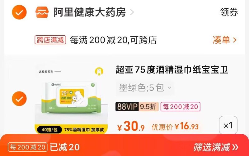 2. 凑单加购物车1件(P6Xm2yZcIji)/ CA0013.两个东西一起提交付款然后再单独退款凑单商品超亚酒精湿巾3包到手16.9元