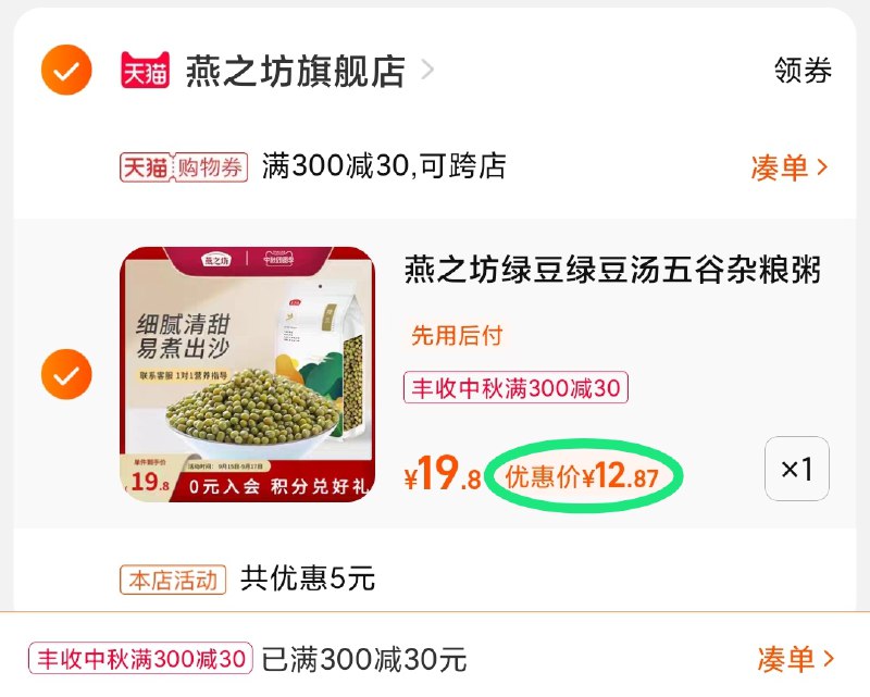 3.凑单商品 也加购物车1件(dX8IXKgQec7)/ 两个商品一起【提交并且付款】然后再单独【退款凑单商品】燕之坊绿豆2斤 到手12.8元
