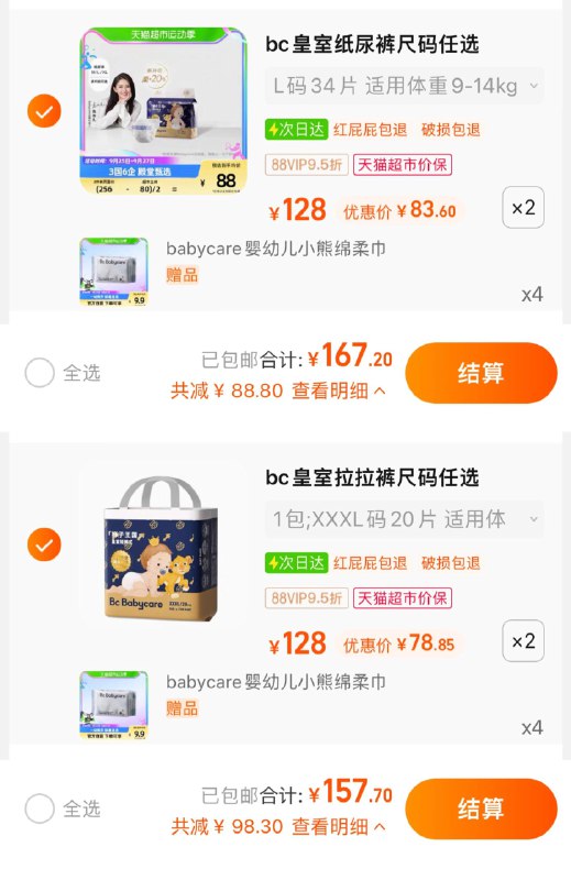 1.拍2件，限量赠绵柔巾4包babycare皇/室狮子王国尿不湿2包纸尿裤，vip 【167.2】83.6/包/ CZ0001 / dl460.kuaizhan.com/?JddPWaQdPhz //拉拉裤，vip 【157.7】78.8/包/ CZ3457 / dl460.kuaizhan.com/?zjb8WaQWhZJ //