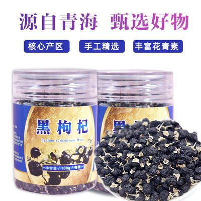 100g/200g正品青海黑枸杞干吃免洗苟杞茶宁夏黑枸杞子泡水灌装5.9元