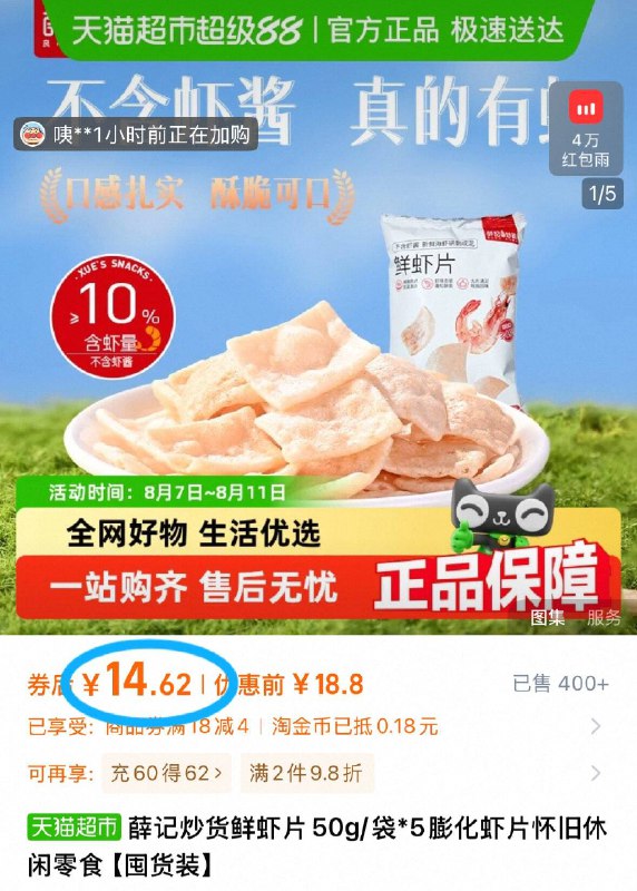 14.6💰天猫超市包邮薛记炒货鲜虾片50g*5袋鲜劲十足 怀旧休闲零食～咬一口咔嚓脆 大片超满足-9/a0bR47WSh0L// AA11