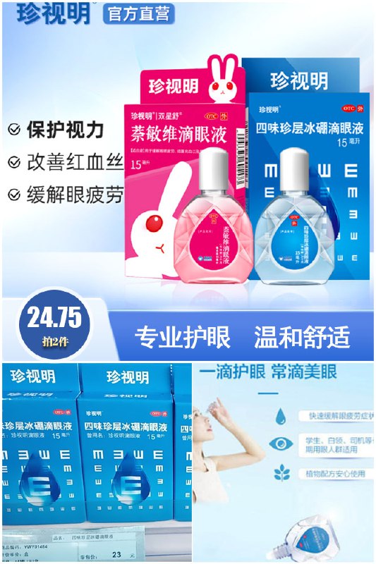 2件19.7元珍视明滴眼液2件共15ml*2盒赠运费险+拍2件送1片眼罩+1袋眼贴(LYxm2LTndzH)/
