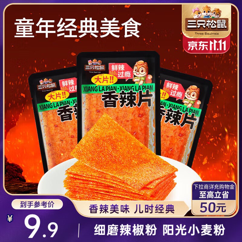部分地区价 没货就忽略石家庄 阜阳 2.9三只松鼠香辣片360g