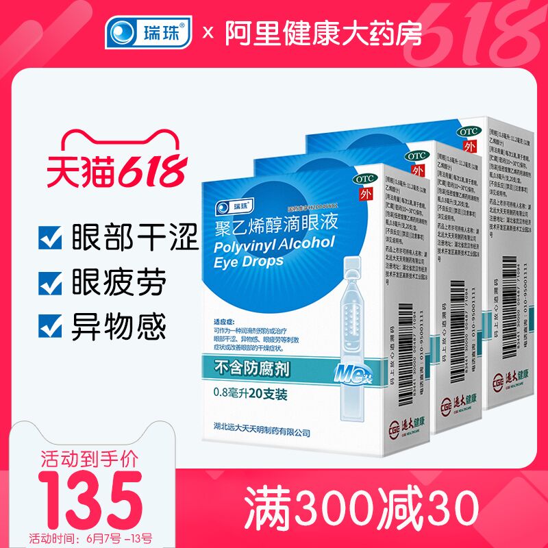 65元 阿里健康大药房瑞珠聚乙烯醇滴眼液20支*3盒(JKw7XTsQ49N)/