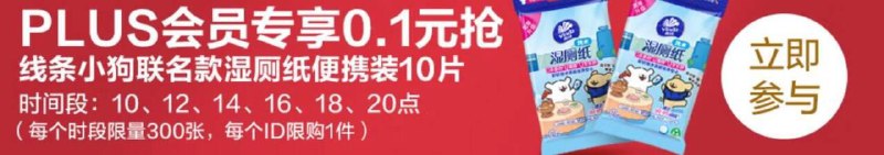 14,16,18,20点首页下拉PLUS会员 0.1元抢湿厕纸便携装10片