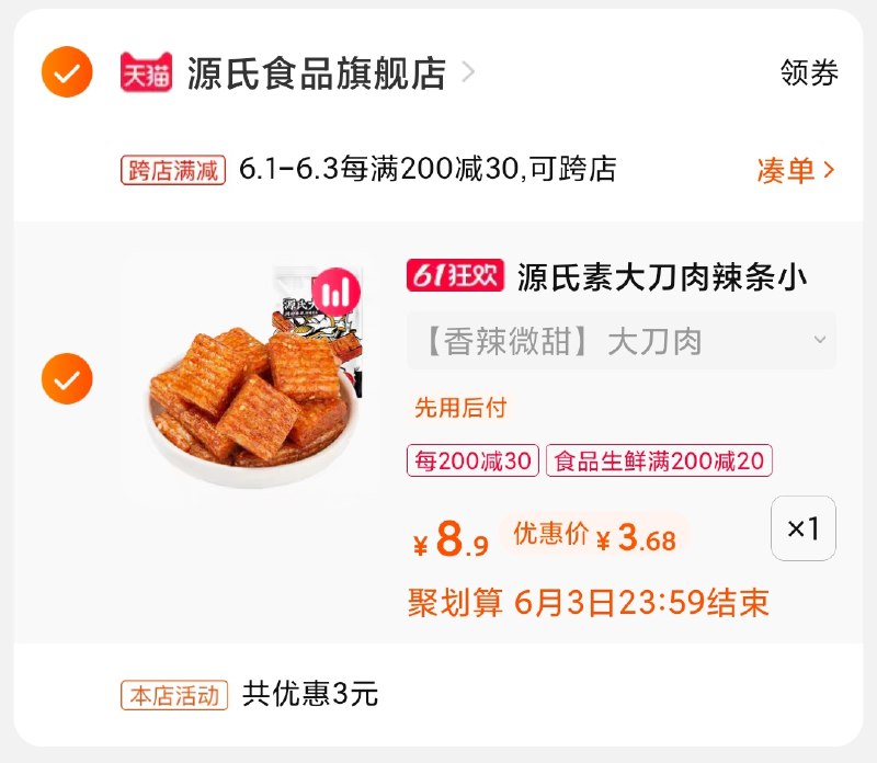 2.凑单商品 加购物车1件(7fUHX5KVaSI)/ 两个商品一起【提交付款】然后再单独把【凑单退款】大刀肉3.6元 需领食品券---每天都要领3️⃣次！记得哦👉