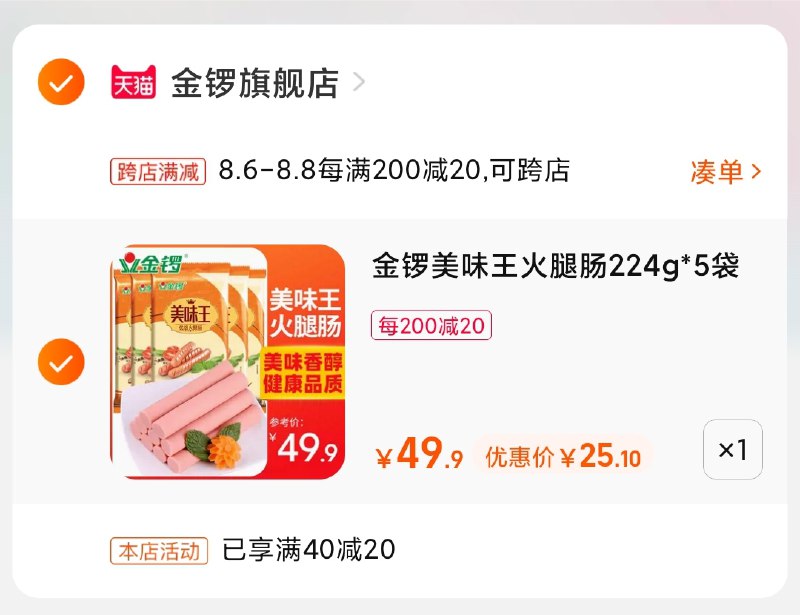 2.凑单商品 也加购物车1件(0kr9XlvFF31)/ 两个商品一起【提交并付款】然后再单独【退款凑单商品】金锣美味王火腿肠5袋25元