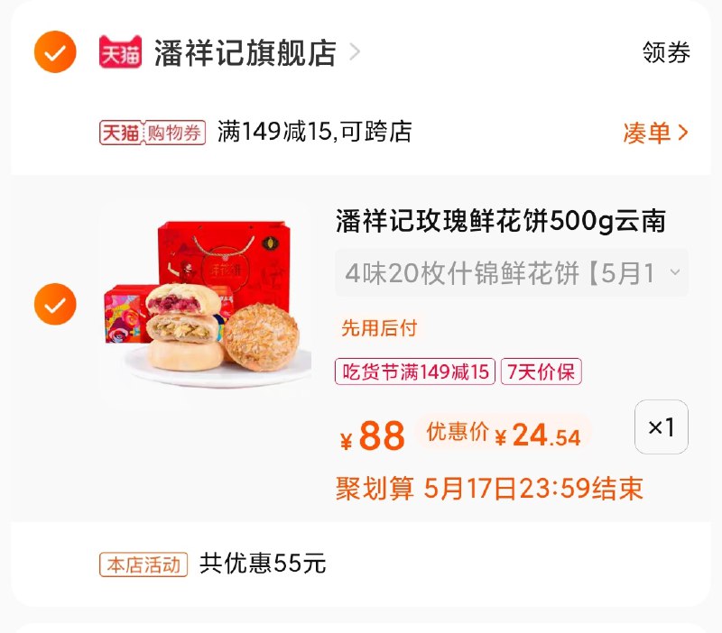 3.凑单商品 加购物车1件(S9KZXV7Cinq)/ 两个商品一起【提交付款】然后再单独把【凑单退款】潘祥记礼盒史低价 24.5元