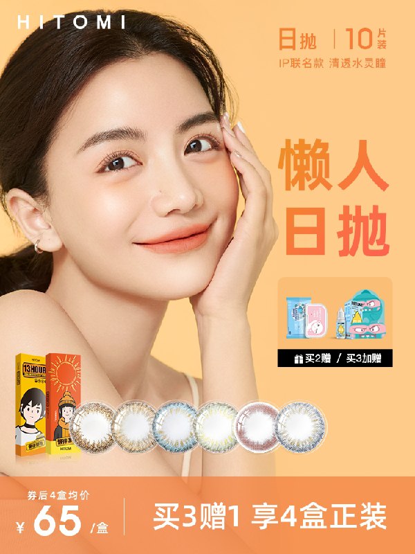 39元【HITOMI旗舰店】希多蜜美瞳日抛Hours10片(X13RXu3b1eR)/  红包：