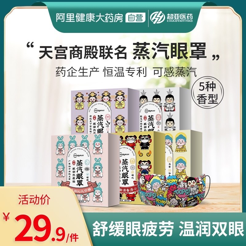 29.9元【超亚旗舰店】天宫商殿联名蒸汽眼罩30片(ltHTXPQ7ZEJ)/