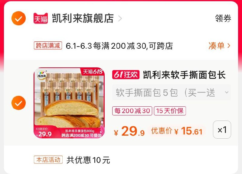 2.凑单商品 也加购物车1件(KghrXgf7ekd)/ 两个商品一起【提交并付款】然后再单独【退款凑单商品】凯利来手撕面包 到手15.6元---每天都要领3️⃣次！记得哦👉