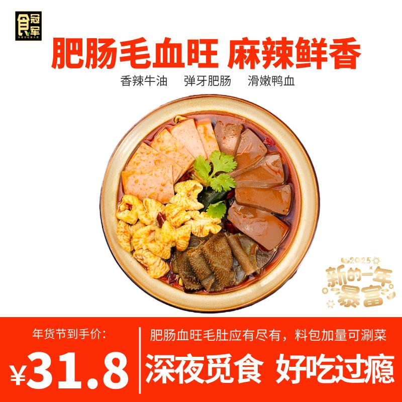 食冠军肥肠毛血旺530g ，拍5凑后每件4.87
