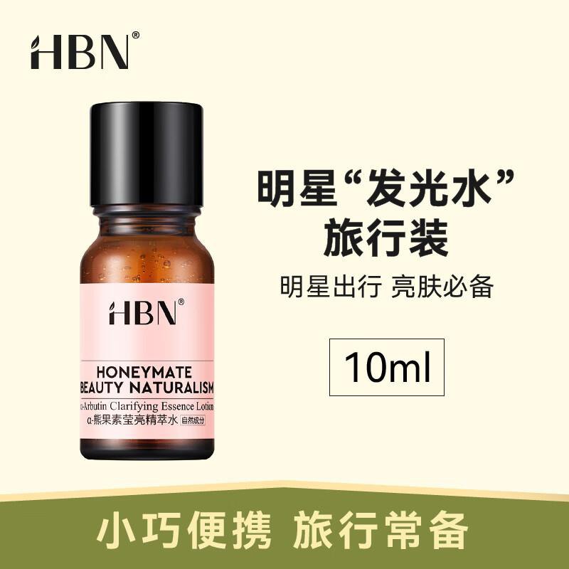HBN发光水熊果苷精萃水10ml入会0.01亓
