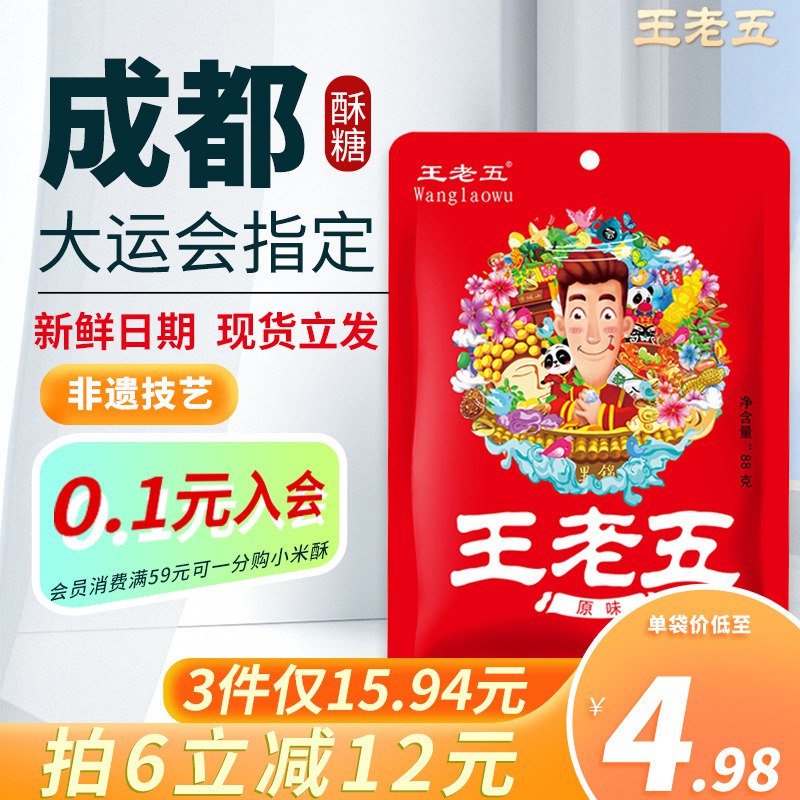 6件 拍6件19.88元【王老五食品旗舰店】成都特产美味花生酥88g*6(e6892wXXwN7)/麦芽糖+香酥花生碎 绝配组合