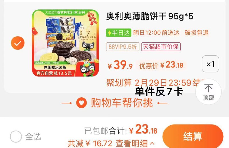 88vip拍下23.1亓反7卡 实际到手16.1亓奥利奥薄脆饼干多口味95gx5盒/ CZ3415 /ouk9Wj5qxiU//年货节 d.618day.com/HNY
