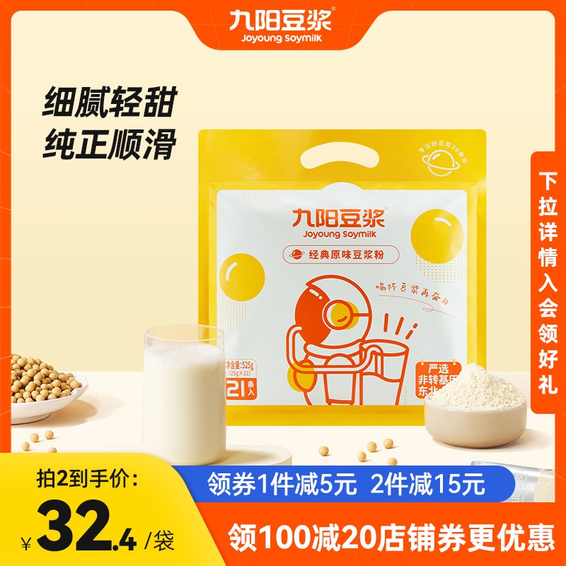 19.9元【九阳豆浆旗舰店】九阳经典原味豆浆粉21包/袋(RsYf2GOGpEC)/泡一杯热豆浆 营养美味满足感早餐爱喝豆浆冲 到手才1元袋