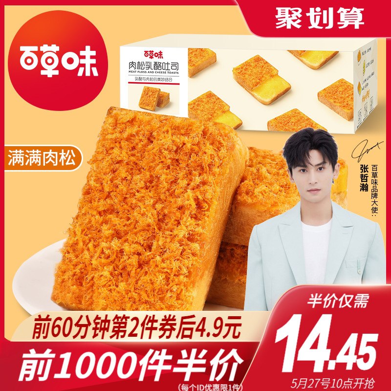 10点前1000件9.5元百草味肉松乳酪吐司520g(EpbZXUTINNZ)/  ---京享红包每天3次