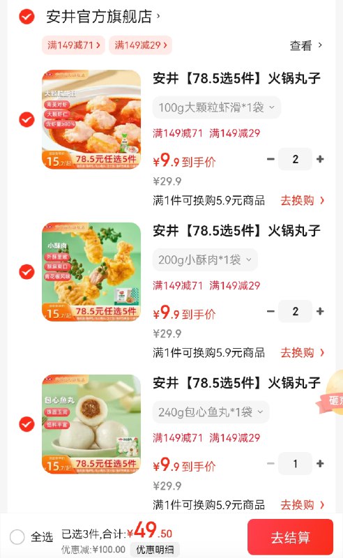 安井 火锅丸子等任选系列