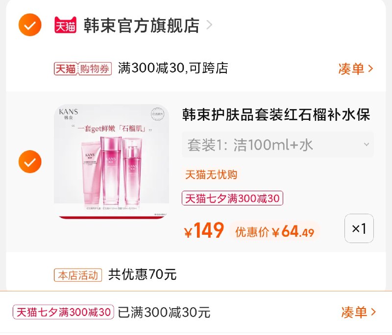 3.凑单商品 也加购物车1件(58VJXOI66QU)/ 两个商品一起【提交并且付款】然后再单独【退款凑单商品】韩束套装+超值赠品 到手65元