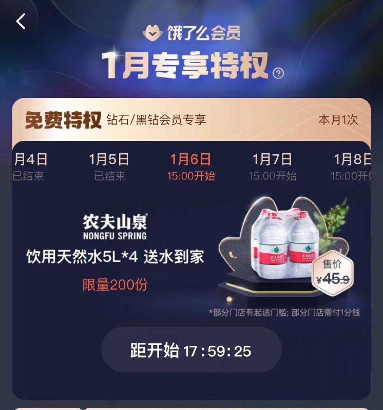 15点，饿了嚒钻石/黑钻0.01💵农夫山泉5L*4