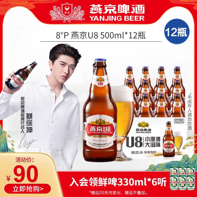 1.领券 加入购物车1件燕京小度酒U8啤酒500ml*12瓶(alTZX5reMzC)/ ---每天都要领3️⃣次！记得哦👉