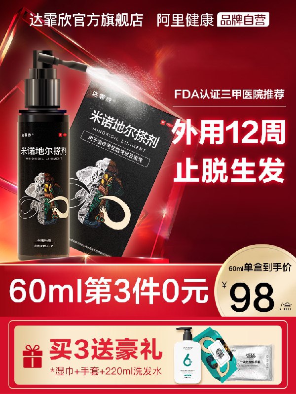0点后下单 先领券 24元【阿里大健康×达霏欣】米诺地尔搽剂酊防脱育发剂(SF8wXfUFn3d)/