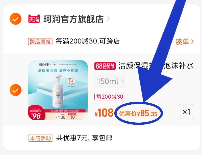 2. 凑单加购物车1件(I0mN2HgiJ3U)/两个东西一起【先付款】然后单独把凑单【退款】珂润洁面到手85元好价