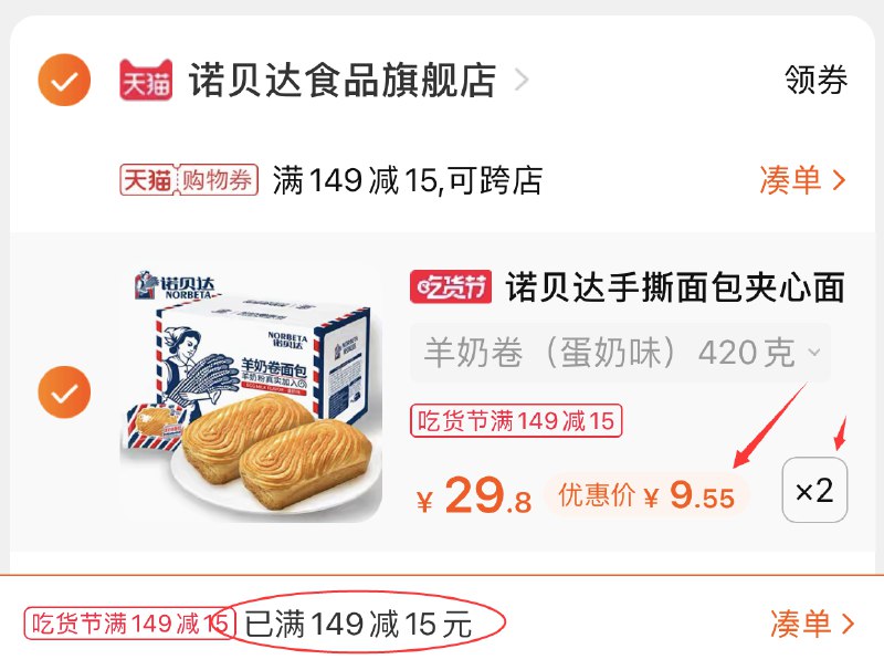 3.凑单商品 也加购物车1件(fnTbXVDAcYk)/ 两个商品一起提交并付款然后再单独退款凑单商品诺贝达面包2件 到手19.1元
