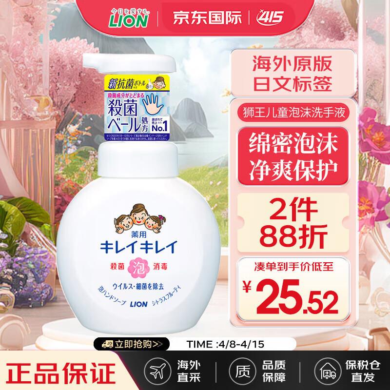 国际21-20狮王Lion泡沫儿童洗手液凑2件9折后4.65